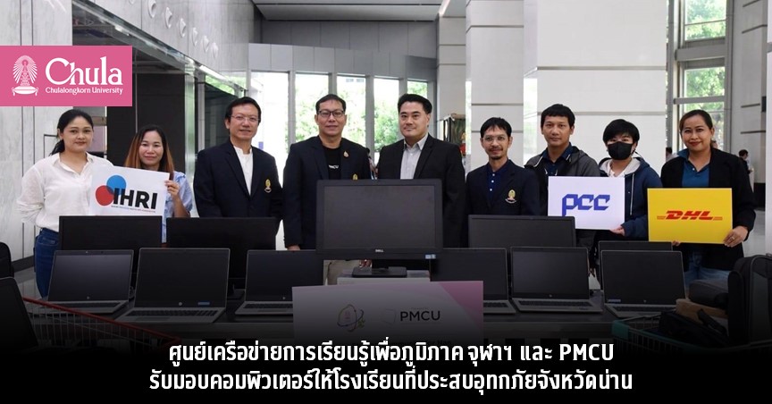 ศู�Ȩ��์เครือข่ายการเรียนรู้เพื่อภูมิภาค จุฬาฯ และ PMCU รับมอบคอมพิวเตอร์ให้โรงเรียนที่ประสบอุทกภัยจังหวัดน่าน