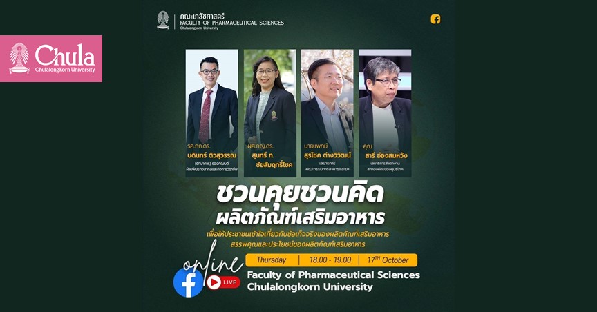 คณะเภสัชศาสตร์ จุฬาฯ จัดเสวนา “ชวนคุยชวนคิด ผลิตภัณฑ์เสริมอาหาร”