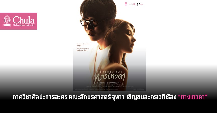 ภาควิชาศิลปการละคร คณะอักษรศาสตร์ จุฬาฯ เชิญชมละครเวทีเรื่อง “ทางเทวดา”