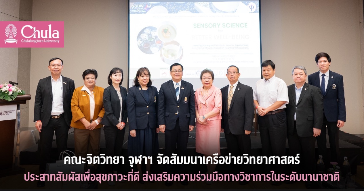 คณะจิตวิทยา จุฬาฯ จัดสัมมนาเครือข่ายวิทยาศาสตร์ประสาทสัมผัสเพื่อสุขภาวะที่ดี ส่งเสริมความร่วมมือทางวิชาการในระดับนานาชาติ
