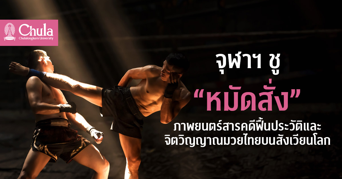 จุฬาฯ ชู “หมัดสั่ง”  ภาพยนตร์สารคดีฟื้นจิตวิญญาณมวยไทยบนสังเวียนโลก