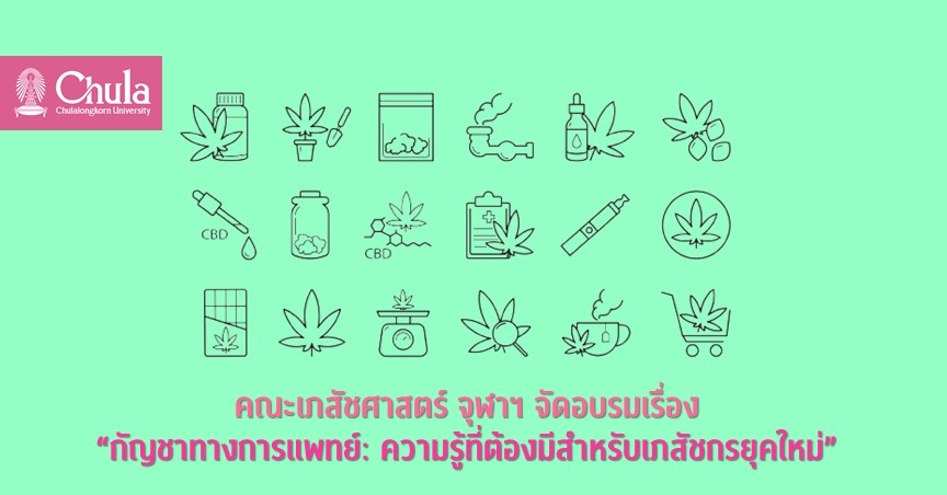 คณะเภสัชศาสตร์ จุฬาฯ จัดอบรมเรื่อง “กัญชาทางการแพทย์: ความรู้ที่ต้องมีสำหรับเภสัชกรยุคใหม่”