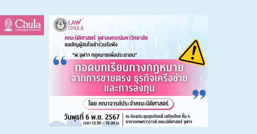 เสวนา ฬ.จุฬาฯ กฎหมายเพื่อประชาชน “ถอดบทเรียนทางกฎหมายจากการขายตรง ธุรกิจเครือข่าย และการลงทุน”