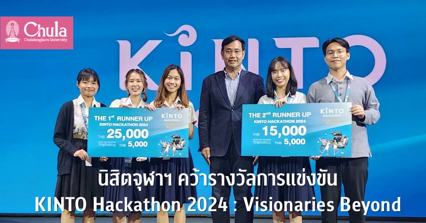 นิสิตจุฬาฯ คว้ารางวัลรองชนะเลิศการแข่งขัน KINTO Hackathon 2024 : Visionaries Beyond