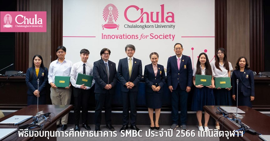 พิธีมอบทุ�Ȩ��ารศึกษาธนาคาร SMBC ประจำปี 2566 แก่นิสิตจุฬาฯ