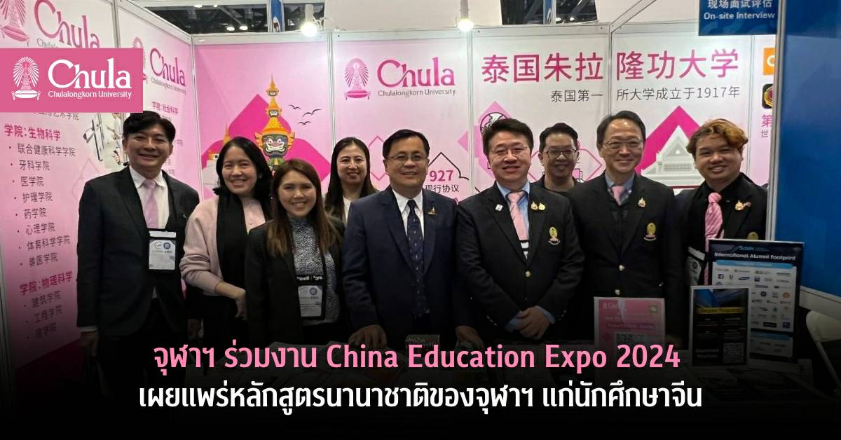 จุฬาฯ ร่วมงาน China Education Expo 2024 เผยแพร่หลักสูตรนานาชาติของจุฬาฯ