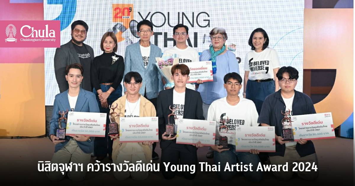 นิสิตจุฬาฯ คว้ารางวัลดีเด่น โครงการรางวัลยุวศิลปินไทย 2567 (Young Thai Artist Award 2024)
