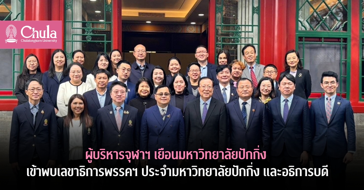 ผู้บริหารจุฬาฯ เยือนมหาวิทยาลัยปักกิ่ง เข้าพบเลขาธิการพรรคฯ ประจำมหาวิทยาลัยปักกิ่ง และอธิการบดี ร่วมหารือความร่วมมือทางวิชาการ
