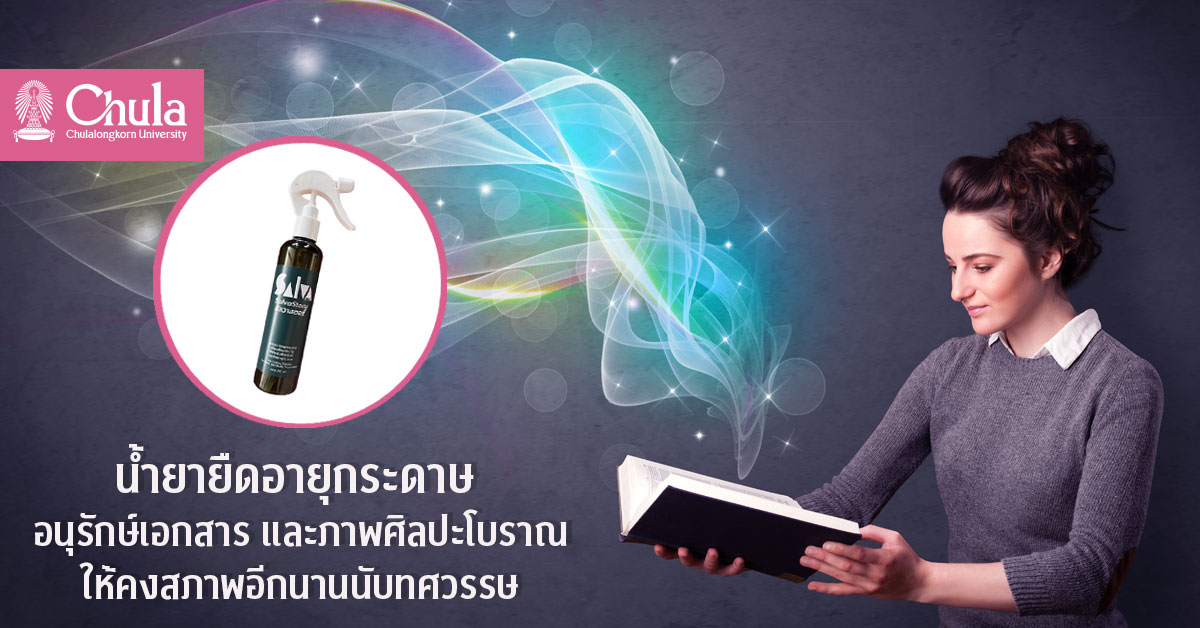 น้ำยายืดอายุกระดาษ นวัตกรรมจุฬาฯ อนุรักษ์เอกสารและภาพศิลปะโบราณให้คงสภาพอีกนานนับทศวรรษ
