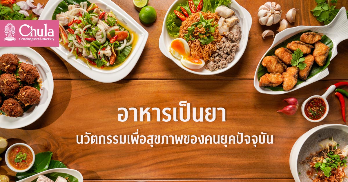 อาหารเป็นยา นวัตกรรมเพื่อสุขภาพของคนยุคปัจจุบัน