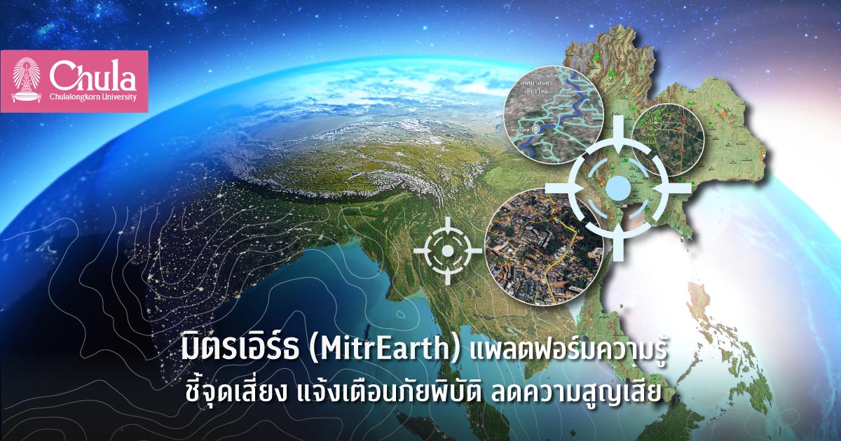 มิตรเอิร์ธ (MitrEarth) แพลตฟอร์มความรู้ ชี้จุดเสี่ยง แจ้งเตือนภัยพิบัติ ลดความสูญเสีย