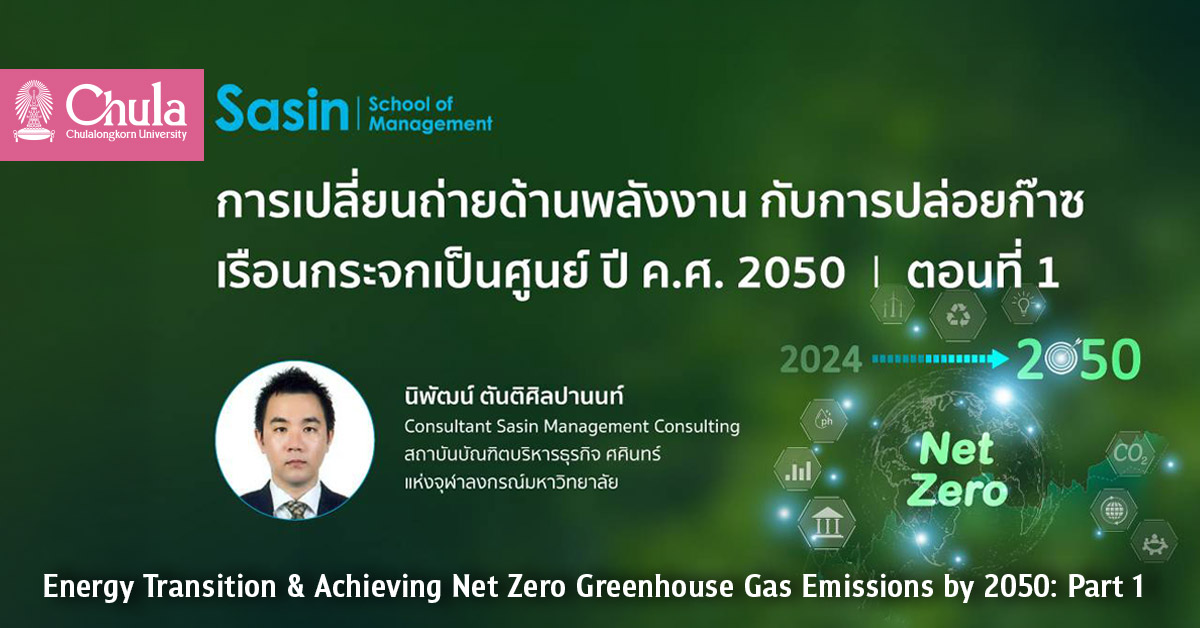 Energy Transition & Achieving Net Zero Greenhouse Gas Emissions by 2050: Part 1 