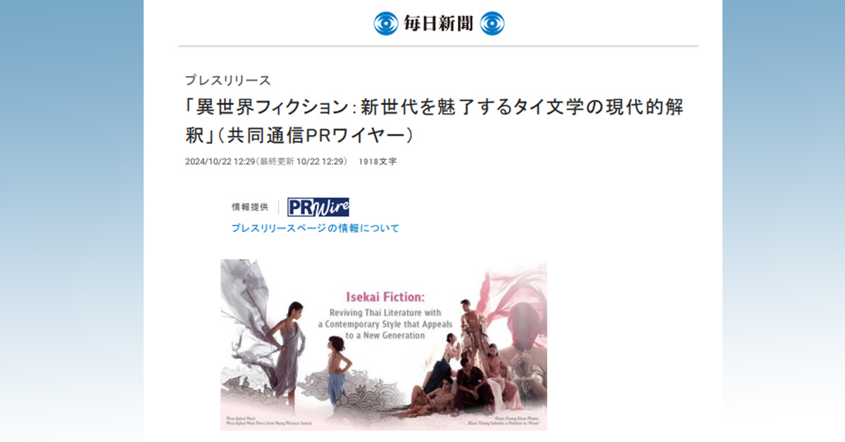 [Mainichi] 異世界フィクション：新世代を魅了するタイ文学の現代的解釈