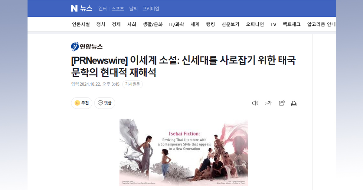 [Naver] 이세계 소설: 신세대를 사로잡기 위한 태국 문학의 현대적 재해석