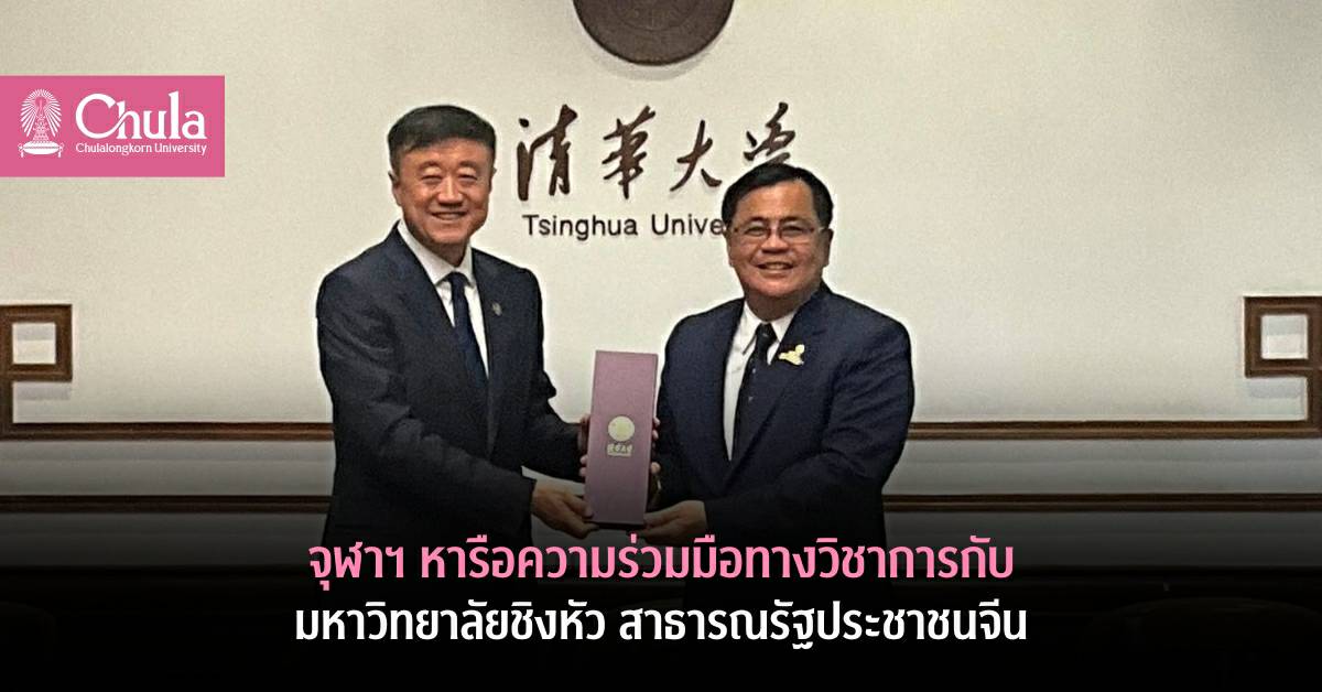 จุฬาฯ หารือความร่วมมือทางวิชาการกับมหาวิทยาลัยชิงหัว สาธารณรัฐประชาชนจีน