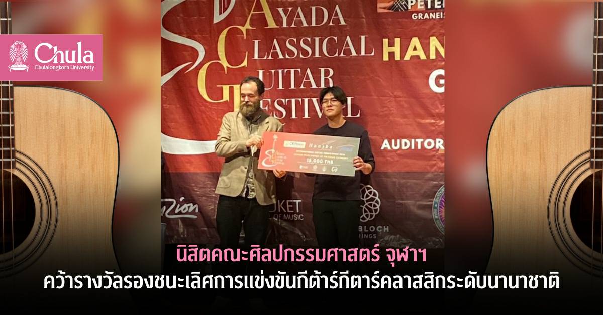 นิสิตคณะศิลปกรรมศาสตร์ จุฬาฯ คว้ารางวัลรองชนะเลิศการแข่งขันกีตาร์คลาสสิกระดับนานาชาติ