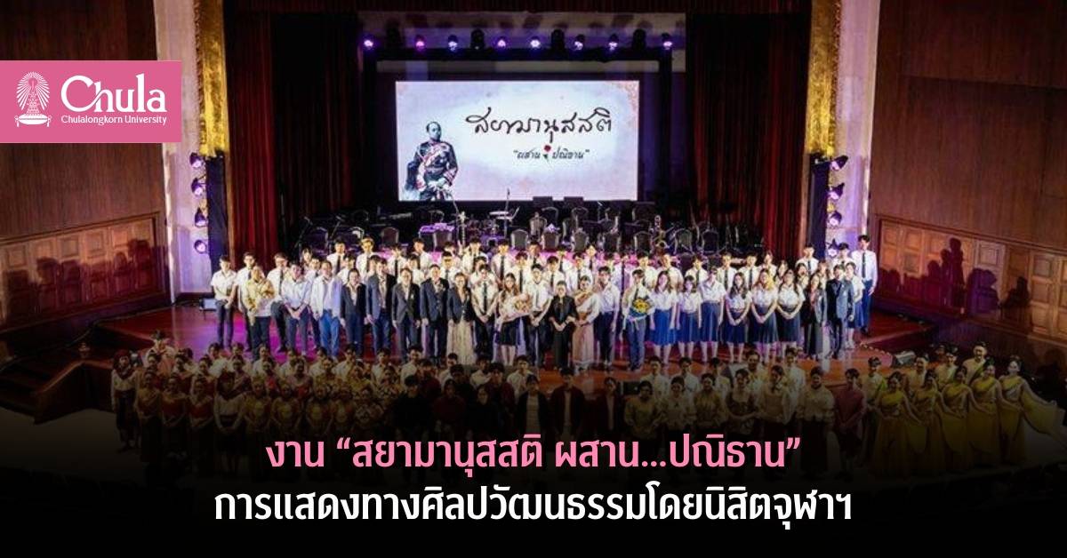 จุฬาฯ จัดงาน “สยามานุสสติ ผสาน…ปณิธาน” การแสดงทางศิลปวัฒนธรรมโดยนิสิตจุฬาฯ