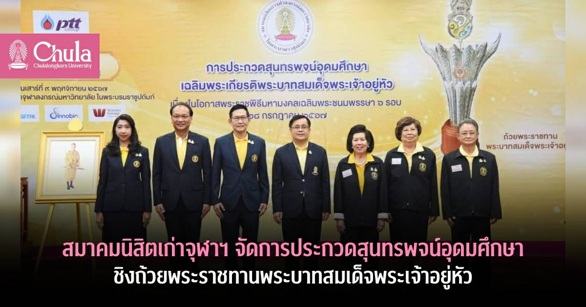 สมาคมนิสิตเก่าจุฬาฯ จัดการประกวดสุนทรพจน์อุดมศึกษาชิงถ้วยพระราชทานพระบาทสมเด็จพระเจ้าอยู่หัว