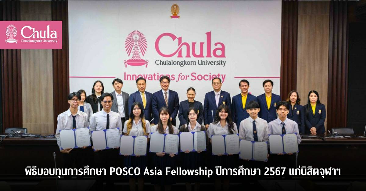 พิธีมอบทุนการศึกษา POSCO Asia Fellowship ปี 2567 แก่นิสิตจุฬาฯ