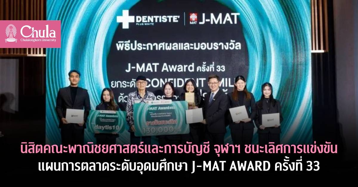 นิสิตคณะพาณิชยศาสตร์และการบัญชี จุฬาฯ ชนะเลิศการแข่งขันแผนการตลาดระดับอุดมศึกษา J-MAT AWARD ครั้งที่ 33