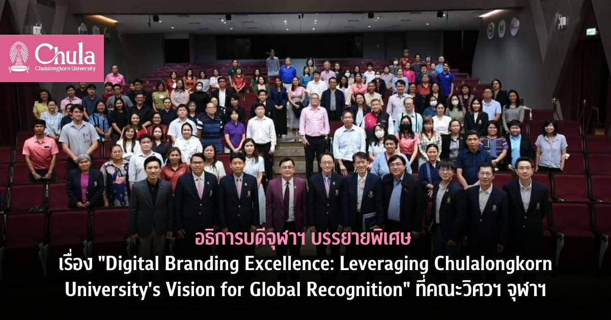 อธิการบดีจุฬาฯ บรรยายพิเศษ เรื่อง “Digital Branding Excellence: Leveraging Chulalongkorn University’s Vision for Global Recognition” ที่คณะวิศวฯ จุฬาฯ