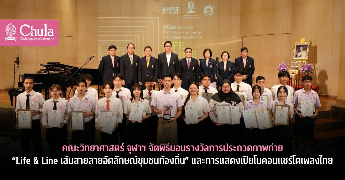 คณะวิทยาศาสตร์ จุฬาฯ ร่วมกับมูลนิธิฌอง เอมีล การ์โรซ จัดพิธีมอบรางวัลการประกวดภาพถ่าย “Life & Line เส้นสายลายอัตลักษณ์ชุมชนท้องถิ่น” และการแสดงเปียโนคอนแชร์โตเพลงไทย