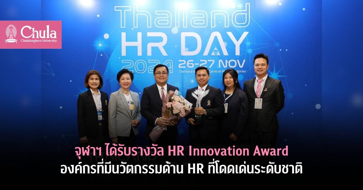 จุฬาฯ ได้รับรางวัล HR Innovation Award ครั้งแรกที่มหาวิทยาลัยในกำกับของรัฐได้รางวัล HR Innovation Award ระดับองค์กร