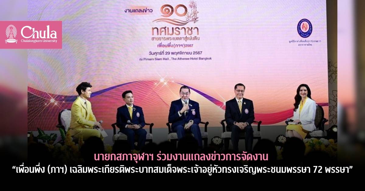 นายกสภาจุฬาลงกรณ์มหาวิทยาลัยร่วมแถลงข่าวงาน “เพื่อนพึ่ง (ภาฯ) เฉลิมพระเกียรติพระบาทสมเด็จพระเจ้าอยู่หัวทรงเจริญพระชนมพรรษา 72 พรรษา”                   
