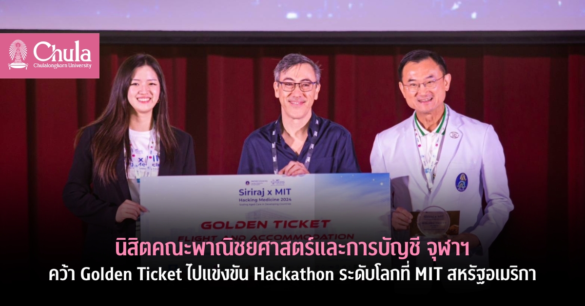 นิสิตคณะพาณิชยศาสตร์และการบัญชี จุฬาฯ ชนะเลิศการแข่งขัน Siriraj x MIT Hacking Medicine เป็นตัวแทนไปแข่งขัน Hackathon ระดับโลกที่ MIT สหรัฐอเมริกา