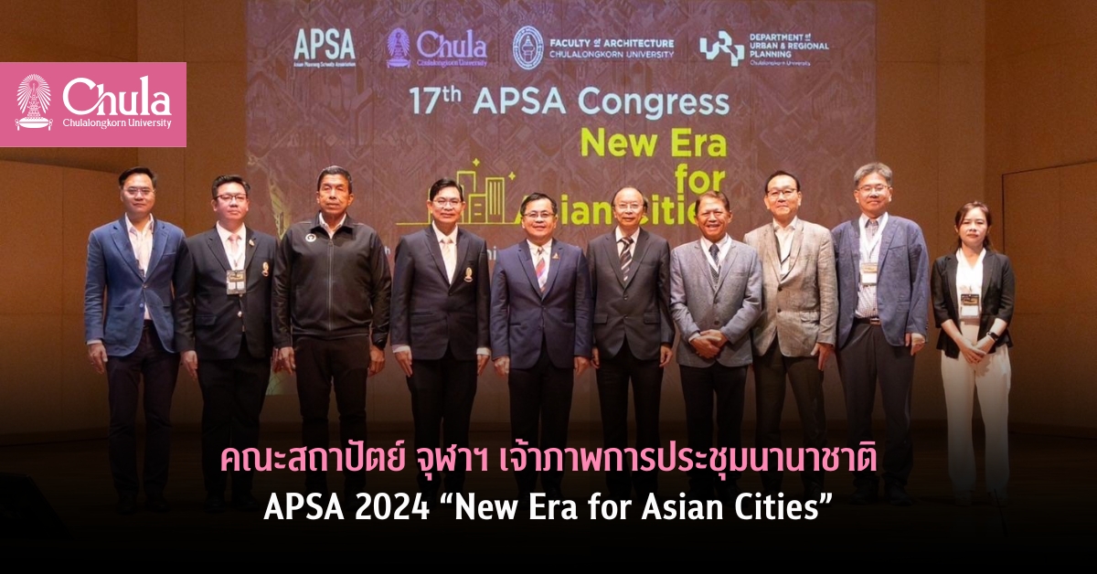 คณะสถาปัตย์ จุฬาฯ เจ้าภาพการประชุมนานาชาติ APSA 2024 “New Era for Asian Cities”