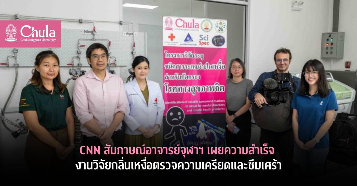 CNN สัมภาษณ์อาจารย์จุฬาฯ เผยความสำเร็จงานวิจัยกลิ่นเหงื่อตรวจความเครียดและซึมเศร้า