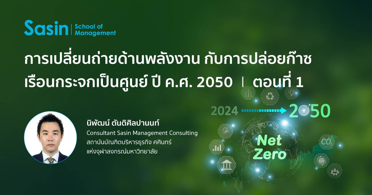 การเปลี่ยนถ่ายด้านพลังงาน กับการปล่อยก๊าซเรือนกระจกเป็นศูนย์ ปี ค.ศ. 2050 | ตอนที่ 1