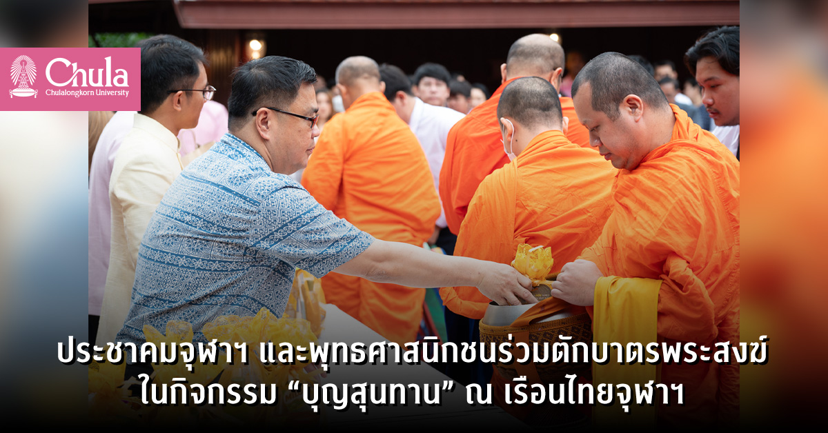 ประชาคมจุฬาฯ และพุทธศาสนิกชนร่วมตักบาตรพระสงฆ์ในกิจกรรม “บุญสุนทาน” ณ เรือนไทยจุฬาฯ