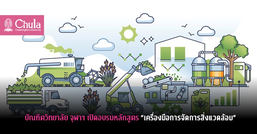 บัณฑิตวิทยาลัย จุฬาฯ เปิดอบรมหลักสูตร “เครื่องมือการจัดการสิ่งแวดล้อม”