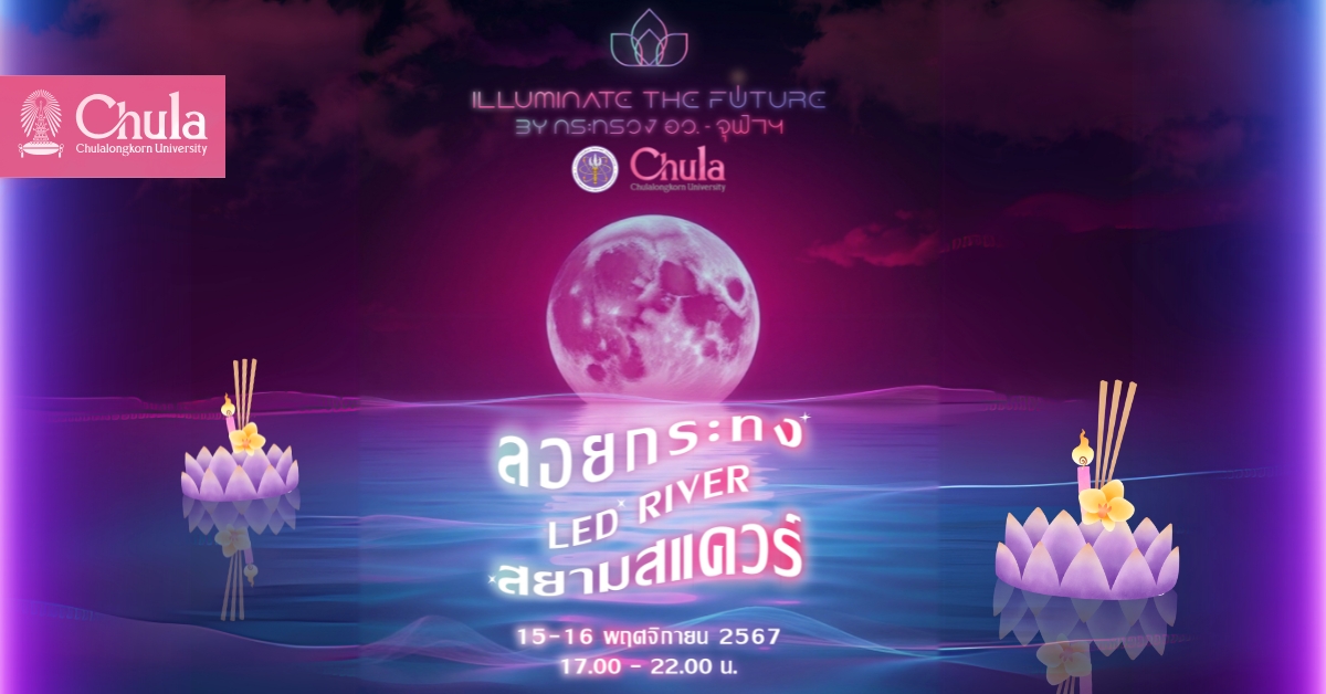 กระทรวง อว. – จุฬาฯ จัด “Loy Krathong: Illuminate the Future” เนรมิต Siam Square เป็น LED River ต้อนรับเทศกาลลอยกระทง