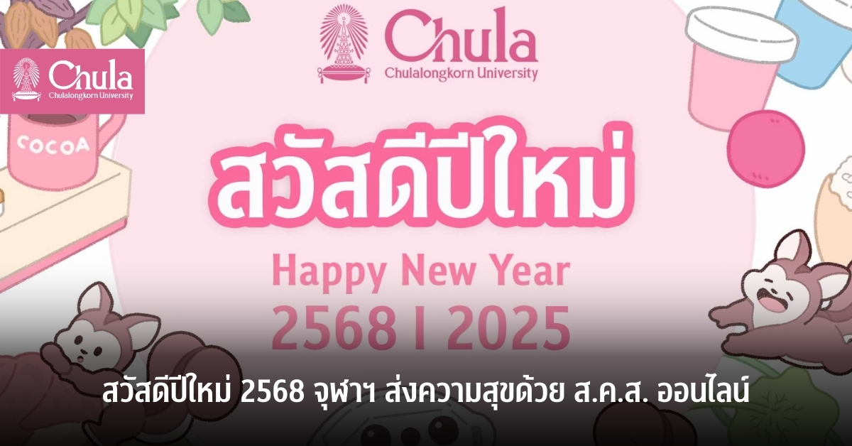 สวัสดีปีใหม่ 2568 จุฬาฯ เชิญชวนส่งความสุขด้วย ส.ค.ส. ออนไลน์