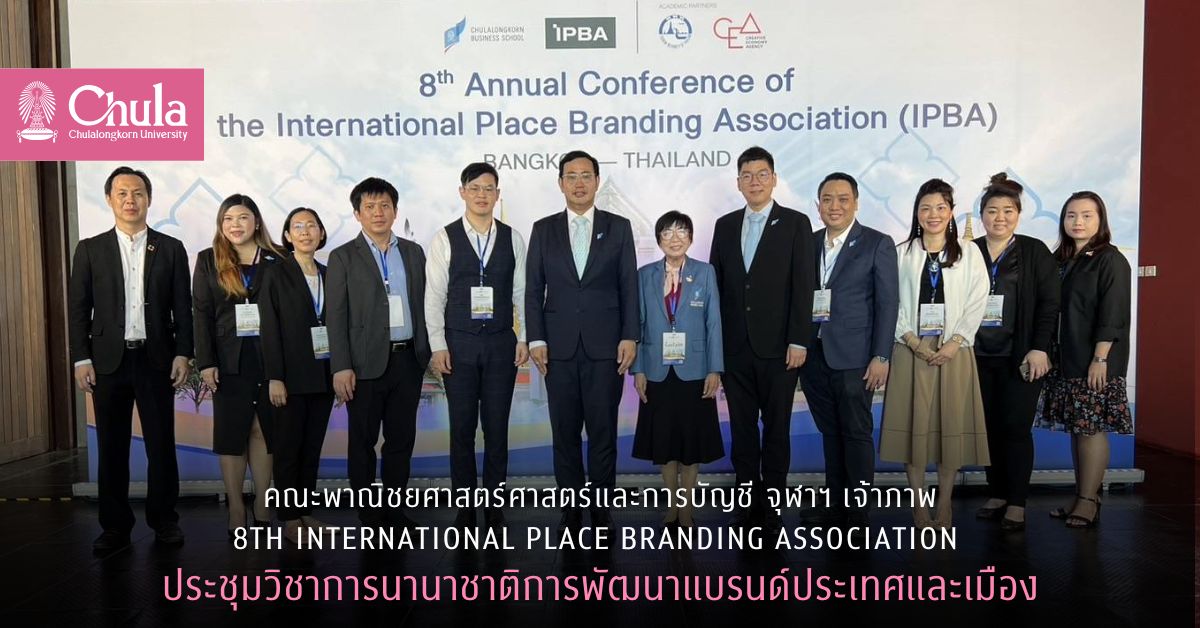 คณะพาณิชยศาสตร์ศาสตร์และการบัญชี จุฬาฯ เจ้าภาพ 8th Annual Conference of the International Place Branding Association ประชุมวิชาการนานาชาติการพัฒนาแบรนด์ประเทศและเมือง