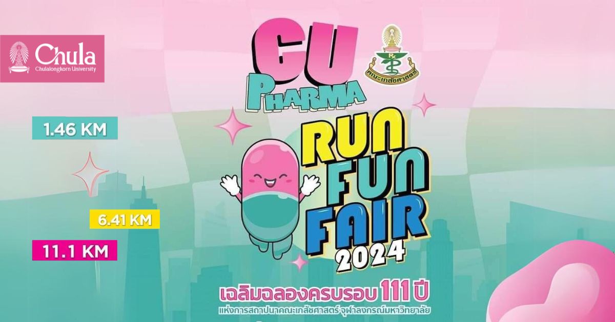 คณะเภสัชศาสตร์ จุฬาฯ เชิญร่วมงาน CU Pharma Run Fun Fair ฉลองครบรอบ 111 ปี
