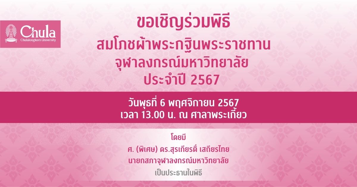 ขอเชิญร่วมพิธีสมโภชผ้าพระกฐินพระราชทานจุฬาลงกรณ์มหาวิทยาลัย ประจำปี 2567