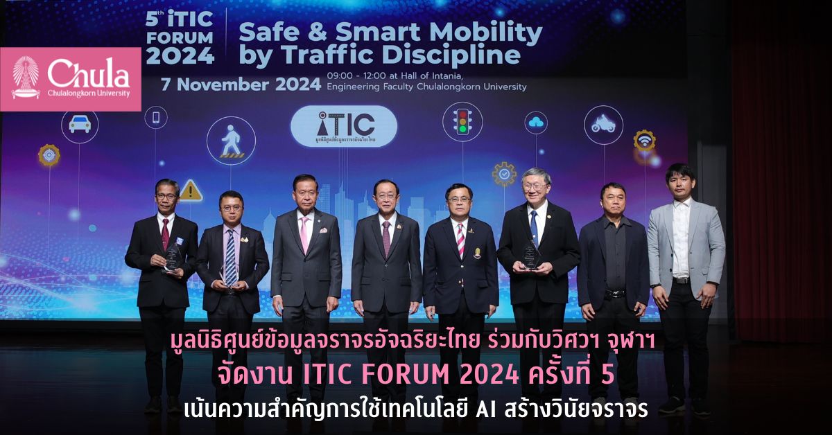 มูลนิธิศูนย์ข้อมูลจราจรอัจฉริยะไทย ร่วมกับวิศวฯ จุฬาฯ จัดงาน iTIC Forum 2024 ครั้งที่ 5 เน้นความสำคัญการใช้เทคโนโลยี AI สร้างวินัยจราจร