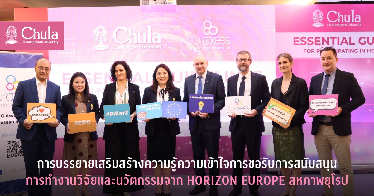 จุฬาฯ จัดการบรรยายเสริมสร้างความรู้ความเข้าใจการขอรับการสนับสนุน การทำงานวิจัยและนวัตกรรมจาก Horizon Europe สหภาพยุโรป