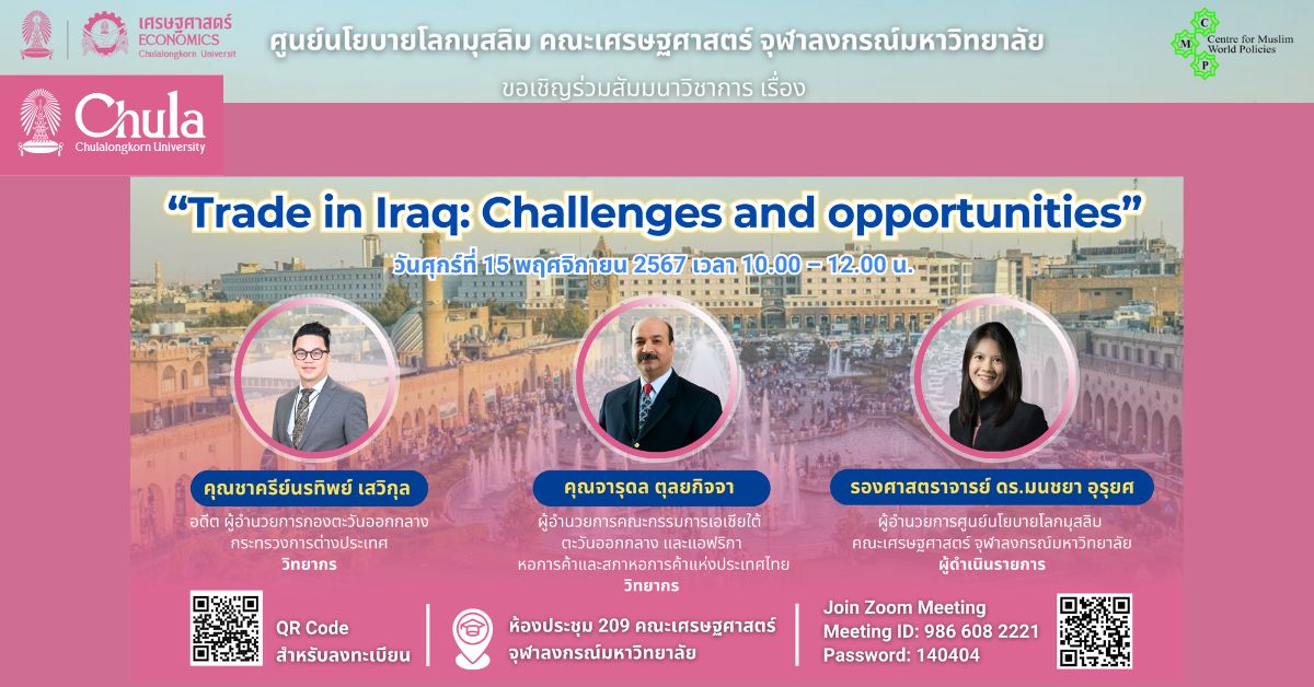ขอเชิญผู้สนใจเข้าร่วมสัมมนาวิชาการ “Trade in Iraq: Challenges and opportunities”