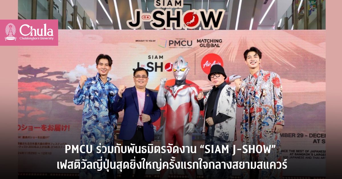 PMCU ร่วมกับพันธมิตรจัดงาน “SIAM J-SHOW” เฟสติวัลญี่ปุ่นสุดยิ่งใหญ่ครั้งแรกใจกลางสยามสแควร์