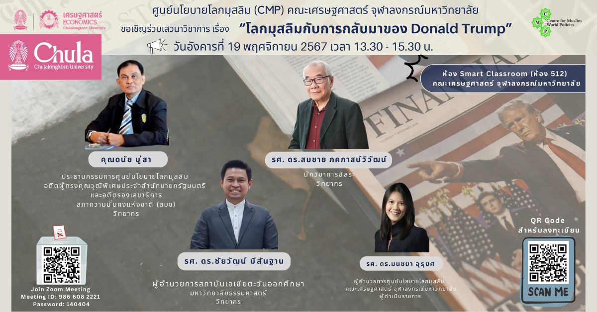 ขอเชิญผู้สนใจเข้าร่วมเสวนาวิชาการ “โลกมุสลิมกับการกลับมาของ Donald Trump”