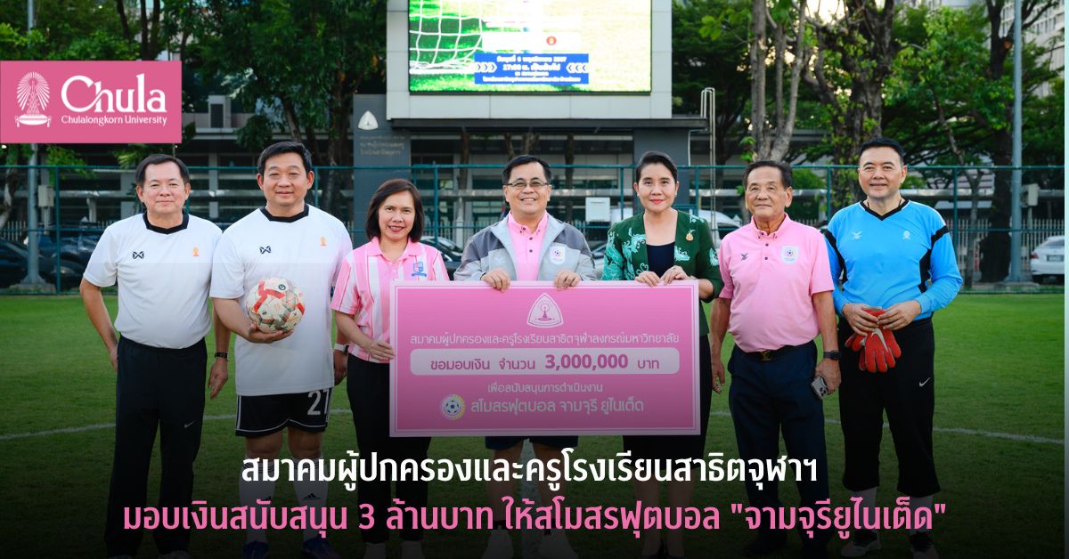 สมาคมผู้ปกครองและครูโรงเรียนสาธิตจุฬาฯ มอบเงินสนับสนุน 3 ล้านบาทให้สโมสรฟุตบอล “จามจุรียูไนเต็ด”