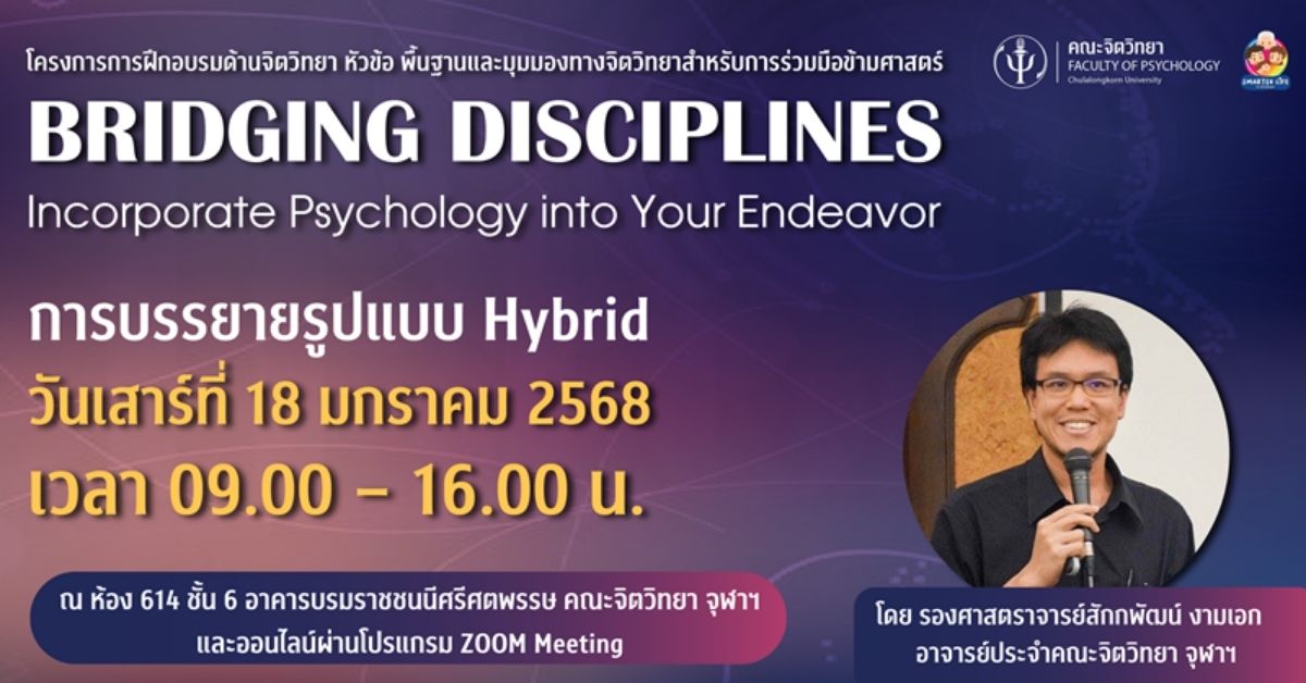 เชิญผู้สนใจเข้าร่วมโครงการฝึกอบรมด้านจิตวิทยา “BRIDGING DISCIPLINES: Incorporate Psychology into Your Endeavor”