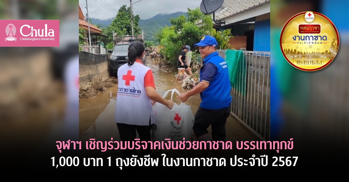 จุฬาฯ เชิญร่วมบริจาคเงินช่วยกาชาด บรรเทาทุกข์ 1,000 บาท 1 ถุงยังชีพ ในงานกาชาด ประจำปี 2567