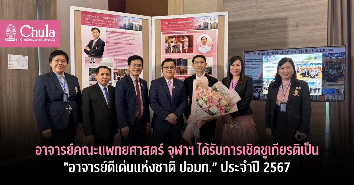 อาจารย์คณะแพทยศาสตร์ จุฬาฯ ได้รับการเชิดชูเกียรติเป็น “อาจารย์ดีเด่นแห่งชาติ ปอมท.” ประจำปี 2567