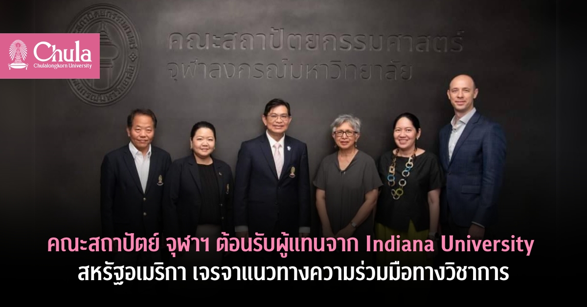คณะสถาปัตย์ จุฬาฯ ต้อนรับผู้แทนจาก Indiana University สหรัฐอเมริกา เจรจาแนวทางความร่วมมือทางวิชาการ