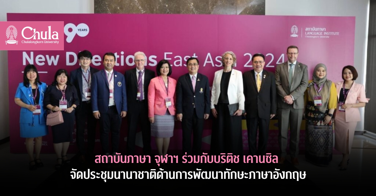 สถาบันภาษา จุฬาฯ ร่วมกับบริติช เคานซิล จัดประชุมนานาชาติด้านการพัฒนาทักษะภาษาอังกฤษ